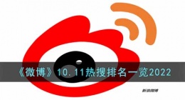微博10.11热搜有哪些2022(10.11热搜排名一览2022)