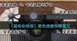 抖音超级收纳馆黑色信使怎么过(通关攻略图文)