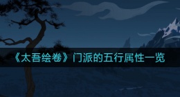 太吾绘卷门派的五行属性是什么(门派的五行属性一览)