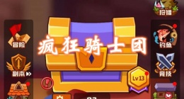 疯狂骑士团鱼怎么钓鱼(微信小游戏疯狂骑士团钓鱼攻略)