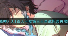 原神3.1百人一揆第三天怎么过(百人一揆第三天机器们的午后通关攻略)