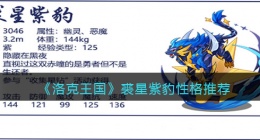 洛克王国裘星紫豹什么性格好(洛克王国裘星紫豹性格推荐)