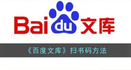 百度文库怎么扫书码(百度文库扫书码方法)