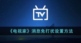 电视家怎么设置免打扰(电视家消息免打扰设置方法)