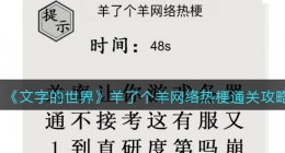 文字的世界羊了个羊网络热梗怎么过(二十梗超人通关攻略抖音)