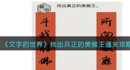 文字的世界找出真正的美猴王怎么过(通关攻略抖音)