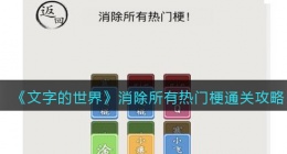 文字的世界消除所有热门梗怎么过(梗了又梗通关攻略抖音)