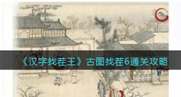 汉字找茬王古图找茬6怎么过关(找出6个现代物品通关攻略图文抖音)