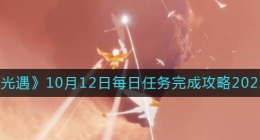 光遇10月12日每日任务怎么做(10.12每日任务完成攻略2022)
