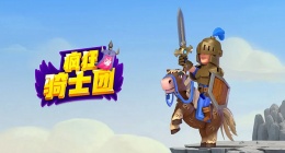 疯狂骑士团橡木湾意外收获怎么钓(疯狂骑士团橡木湾意外收获攻略)