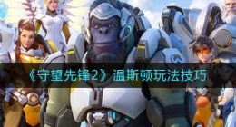 守望先锋2温斯顿怎么玩(温斯顿玩法技巧)