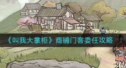叫我大掌柜商铺门客怎么委任(商铺门客委任攻略)