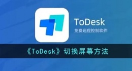 todesk怎么切换屏幕(todesk切换屏幕方法)