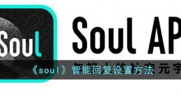 soul智能回复怎么设置(soul智能回复设置方法)