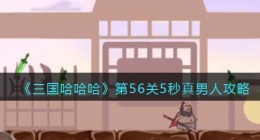 三国哈哈哈第56关攻略(三国哈哈哈56关5秒真男人过关方法)