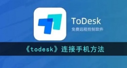 todesk怎么连接手机(todesk连接手机方法)