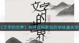 文字的世界哥哥在吗怎么过(新加的学妹通关攻略抖音)