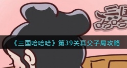 三国哈哈哈39关怎么过(三国哈哈哈39关真父子局攻略)