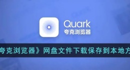 夸克网盘的文件怎么下载到手机(夸克网盘文件下载保存到本地方法)