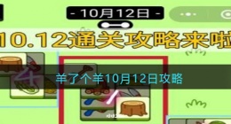 羊了个羊10月12日攻略(微信羊了个羊每日一关怎么过方法技巧)