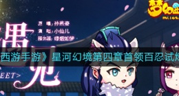 梦幻西游手游星河幻境第四章首领百忍试炼怎么打(星河幻境第四章首领百忍试炼攻略)