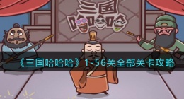 三国哈哈哈1-56关全部关卡攻略(三国哈哈哈游戏通关攻略)