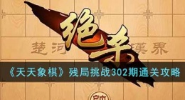 天天象棋残局挑战302期怎么过(残局挑战302期通关攻略)
