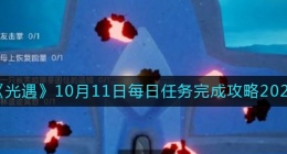 光遇10月11日每日任务怎么做(10.11每日任务完成攻略2022)