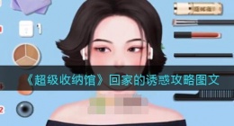 抖音超级收纳馆回家的诱惑怎么过(通关攻略图文)