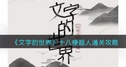 文字的世界连出所有童年经典怎么过(十？？八梗超人通关攻略抖音)