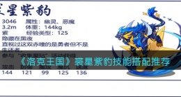洛克王国裘星紫豹怎么配招(洛克王国裘星紫豹技能搭配推荐)