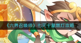 六界召唤师七天十星怎么玩(七天十星燃灯攻略)