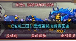 洛克王国星熠蓝鬃怎么样(洛克王国星熠蓝鬃技能表图鉴)