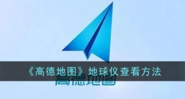 高德地图地球模式在哪里(高德地图怎么看地球仪)