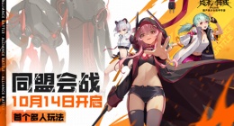 终末阵线首个多人玩法“同盟会战”10月14日开启(瓜分丰厚壕礼)