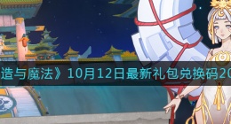 创造与魔法10月12日礼包兑换码是什么2022最新(10.12礼包码)