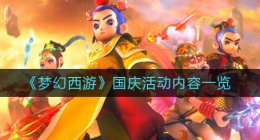 梦幻西游手游国庆活动有哪些(国庆活动内容一览)