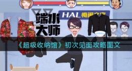 抖音超级收纳馆初次见面怎么过(通关攻略图文)