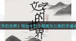 文字的世界写出十五个笔画为三画的字怎么过(三个小画笔通关攻略抖音)