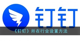 钉钉怎么修改行业(钉钉所在行业设置方法)