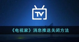 电视家怎么关闭消息推送(电视家消息推送关闭方法)