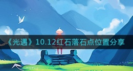 光遇10.12红石在哪(10.12红石落石点位置分享)