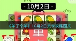 羊了个羊10月2日卡攻略图文(10.2关卡怎么过第二关最新)