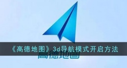 高德地图怎么打开3d实景导航(高德地图3d导航模式开启方法)