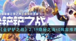 金铲铲之战2.19最强阵容是什么(2.19隐秘之海t0阵容推荐)