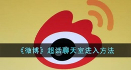 微博超话聊天室在哪里(微博超话在线聊天进入方法)