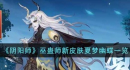 阴阳师巫蛊师新皮肤什么样(巫蛊师新皮肤夏梦幽蝶一览)