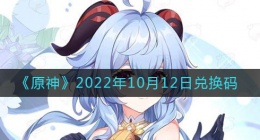 原神10月12日兑换码在哪领(10月12日兑换码礼包2022)