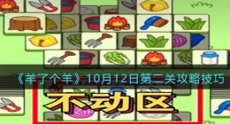 羊了个羊10月12日每日关卡怎么过(10.12日第二关攻略技巧)