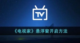 电视家悬浮窗权限在哪里开启(电视家悬浮窗开启方法)